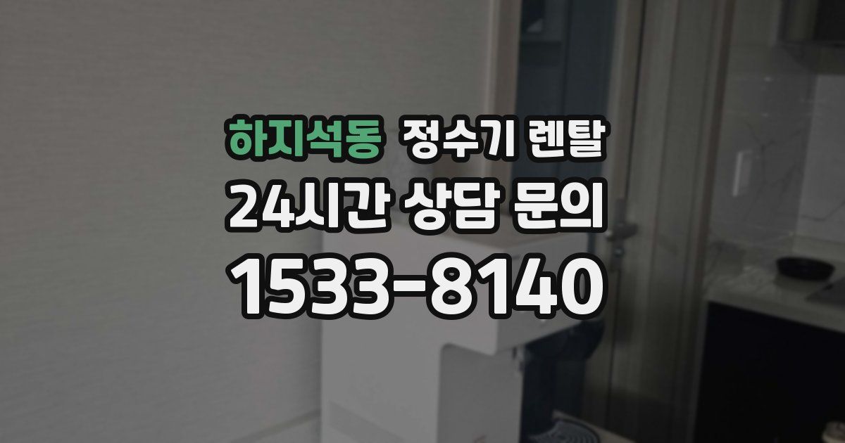 하지석동 정수기 렌탈