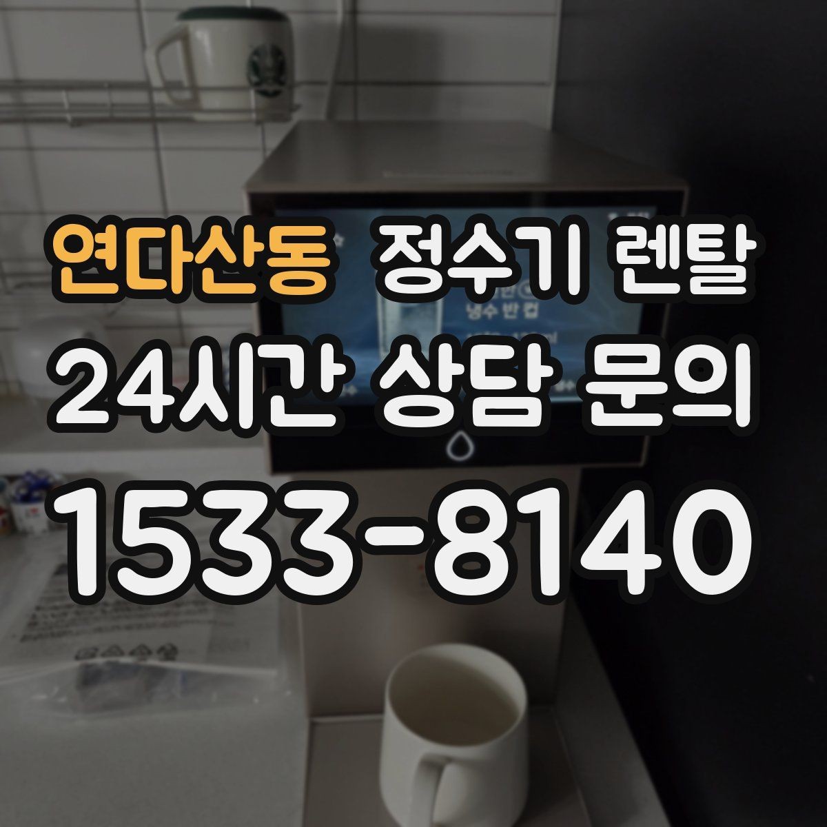 연다산동 정수기 렌탈 출수 속도가 느리면 필터 막힘을 의심