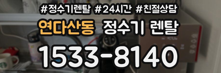연다산동 정수기 렌탈