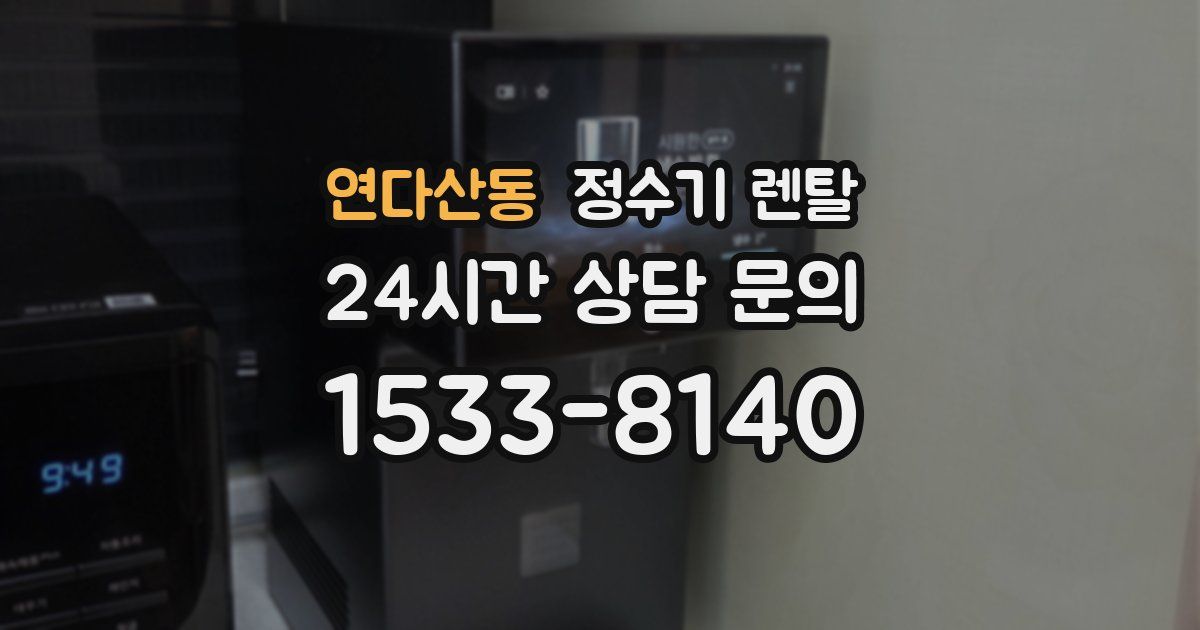 연다산동 정수기 렌탈