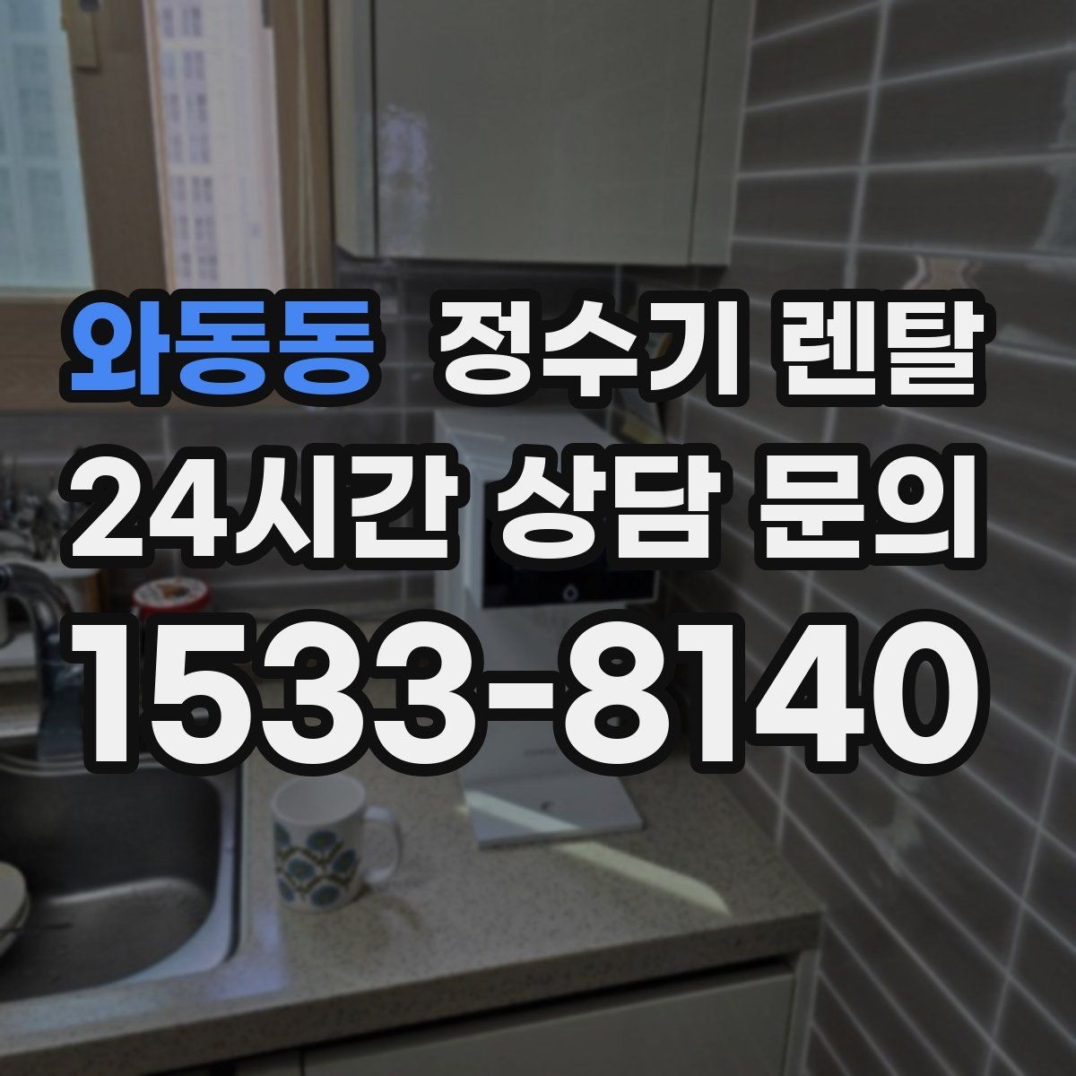 와동동 정수기 렌탈 약정 기간 선택이 후회를 줄이는 이유