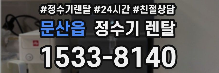 문산읍 정수기 렌탈