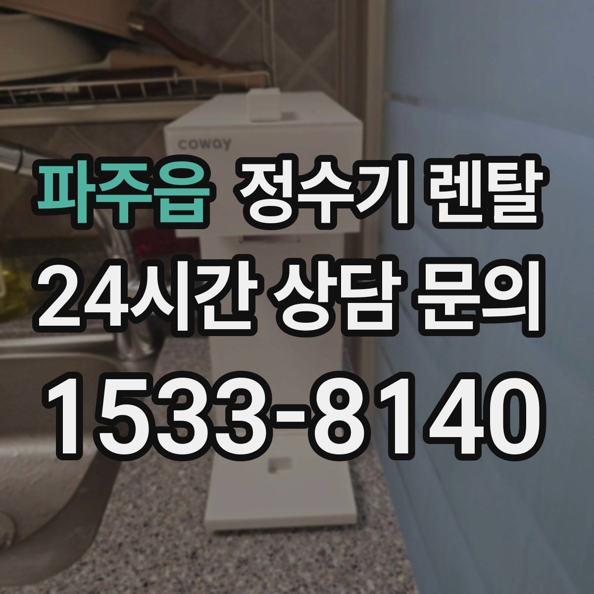 파주읍 정수기 렌탈 상담 전에 준비하면 좋은 정보 7가지
