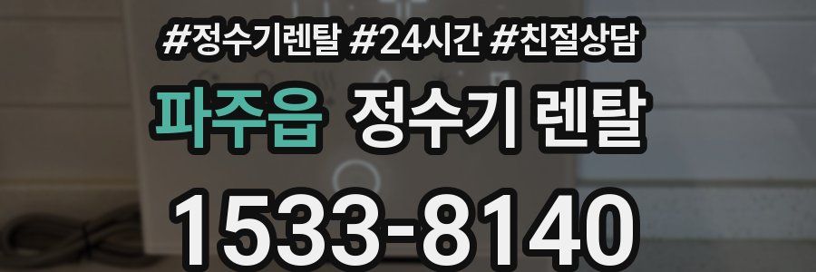 파주읍 정수기 렌탈