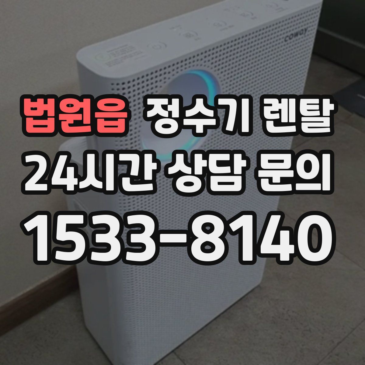 법원읍 정수기 렌탈