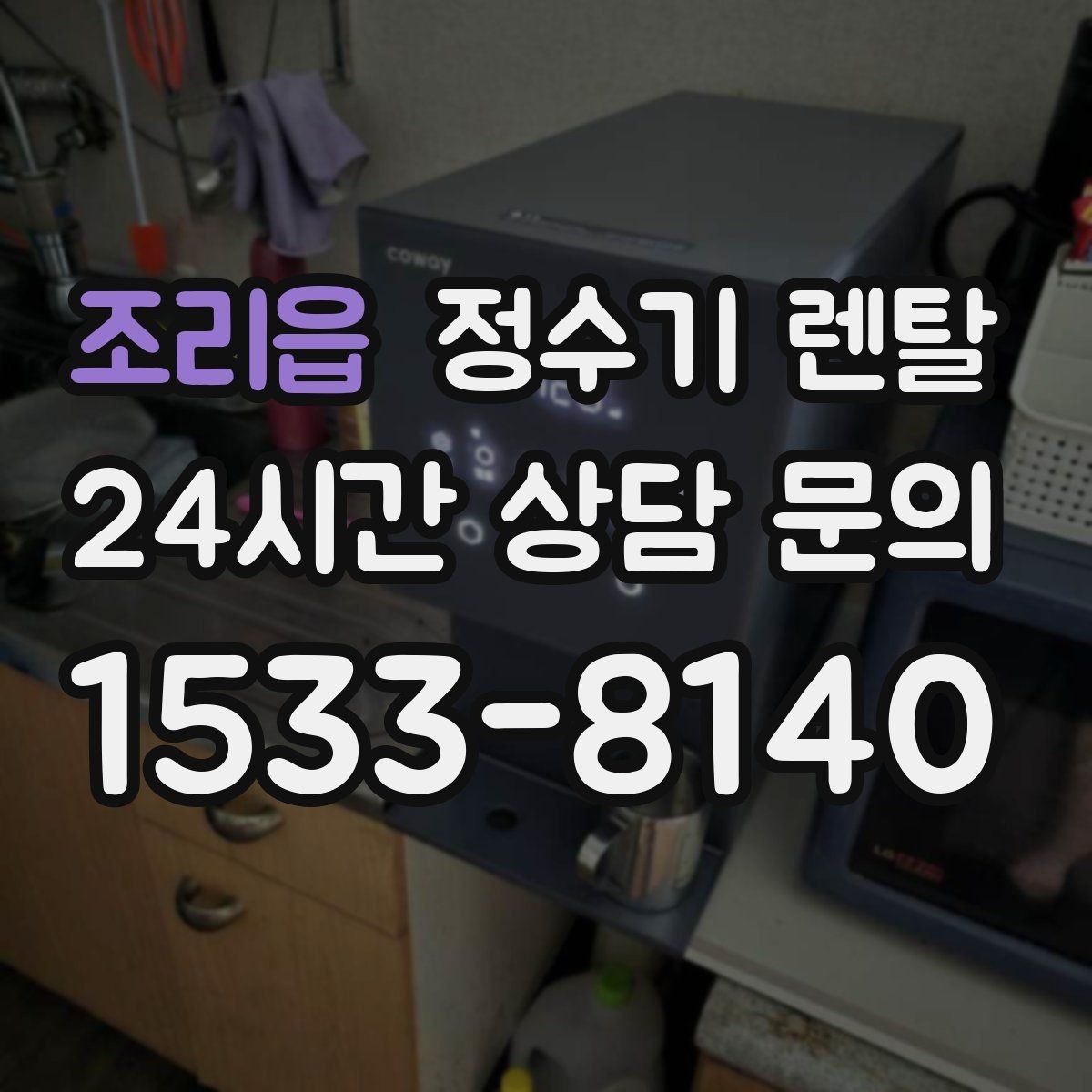 조리읍 정수기 렌탈 슬림형은 왜 하부장 공간이 더 중요할까
