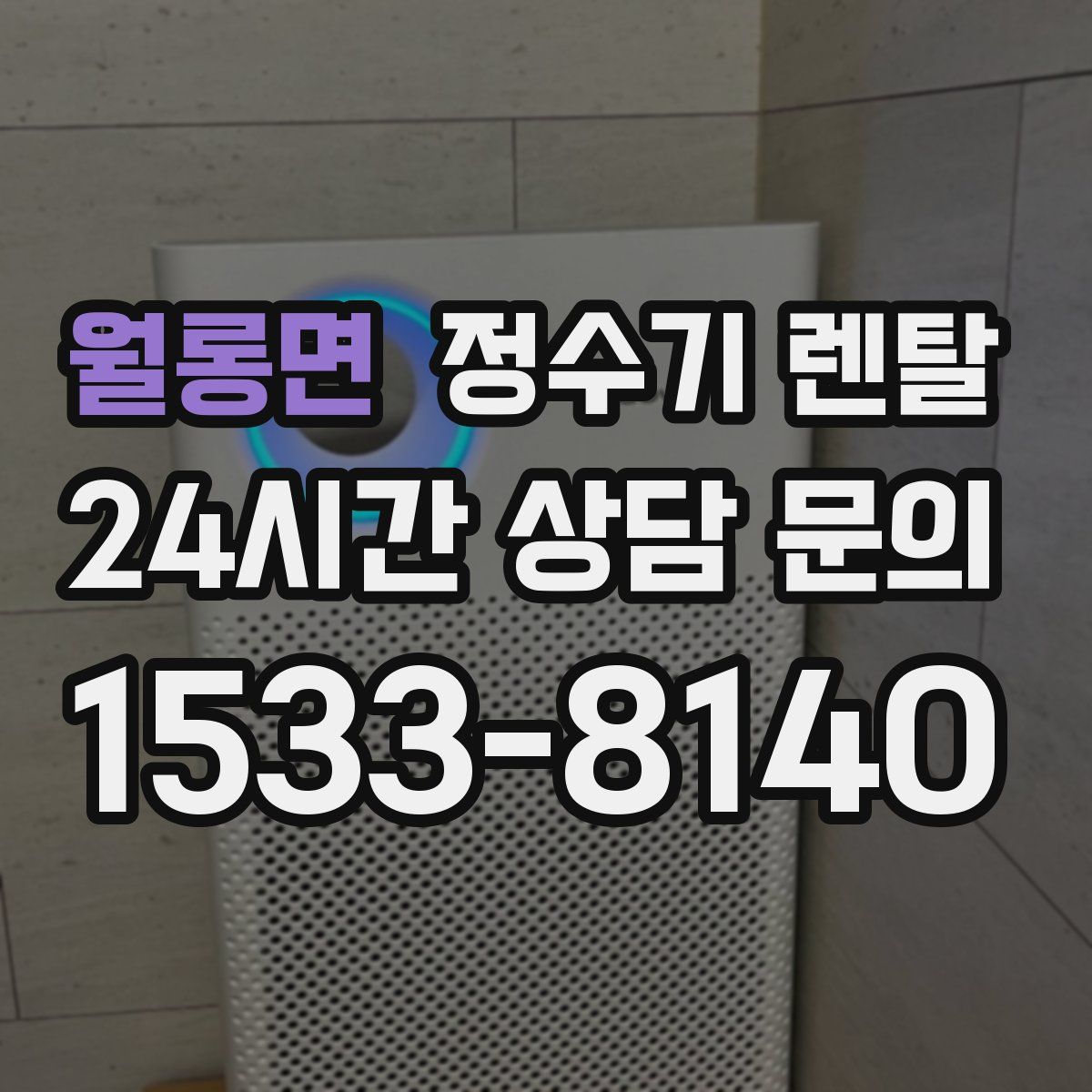 월롱면 정수기 렌탈