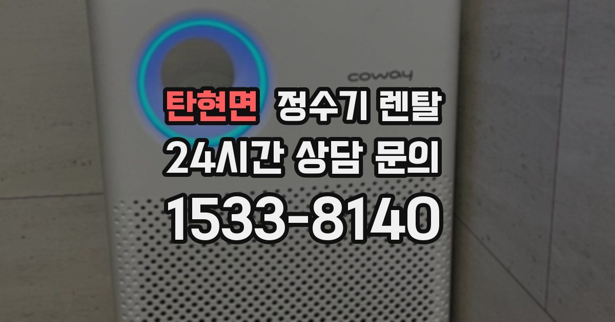 탄현면 정수기 렌탈