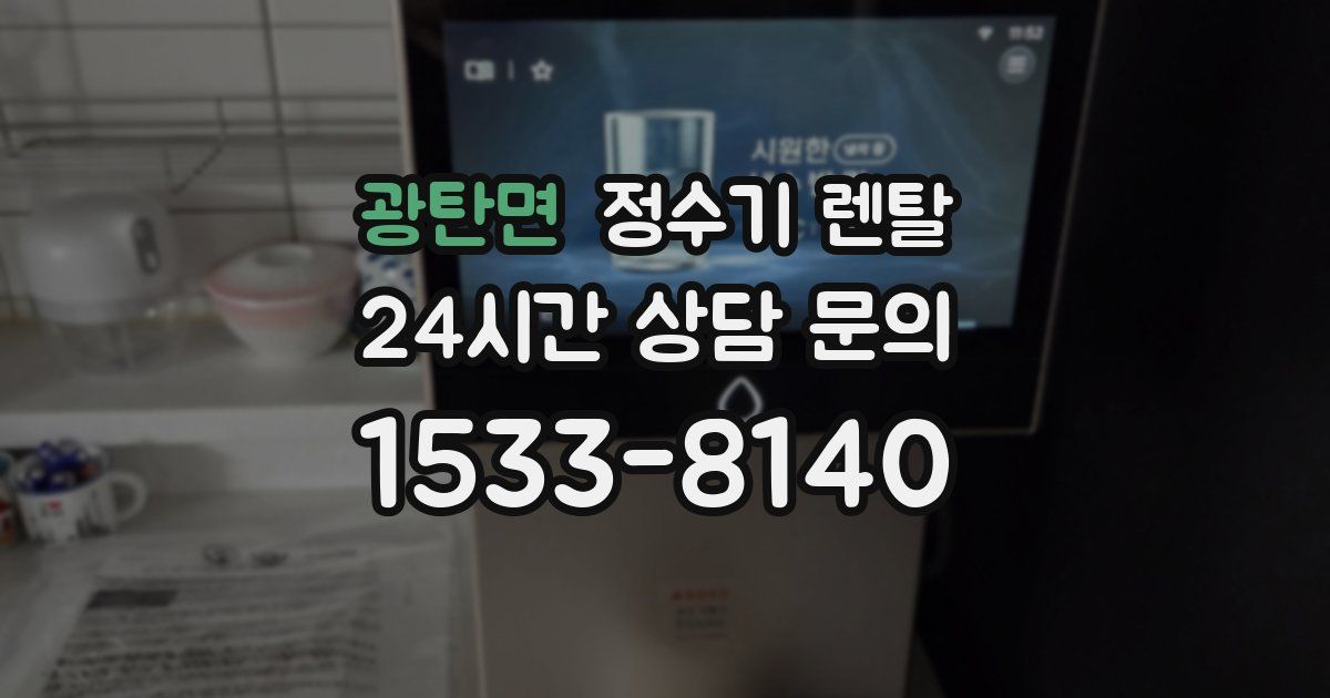 광탄면 정수기 렌탈