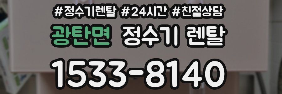 광탄면 정수기 렌탈