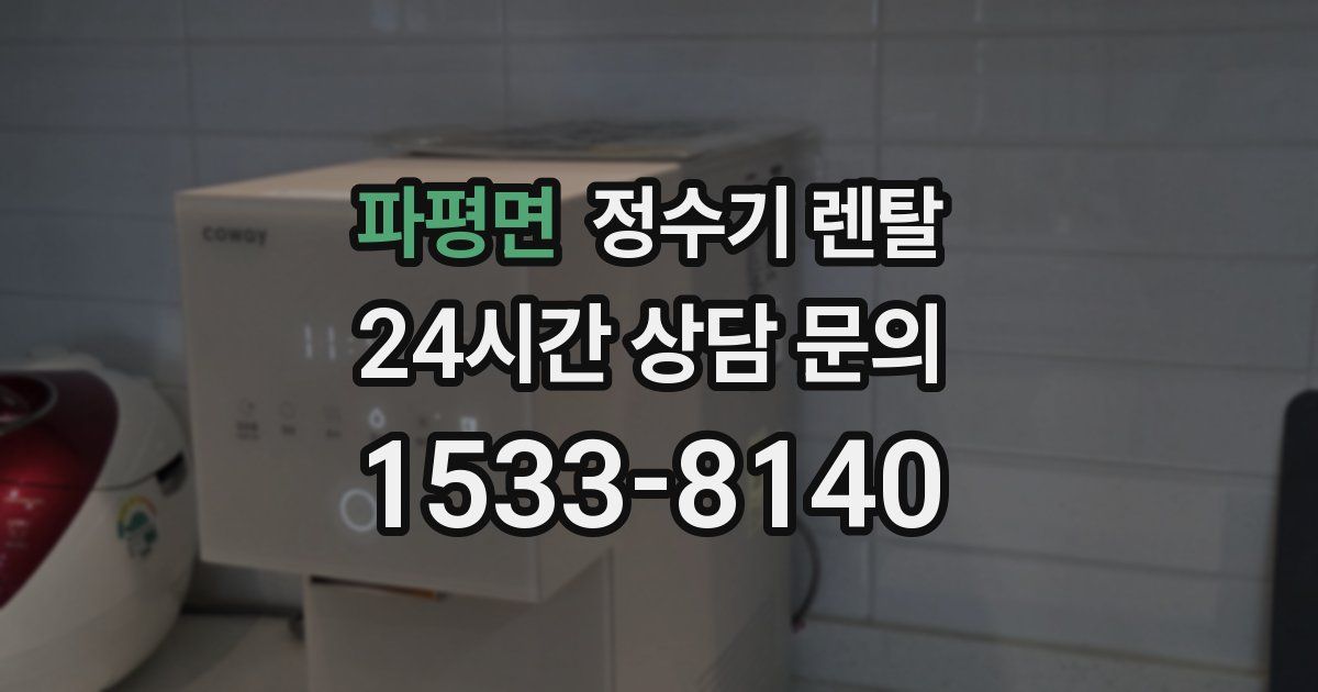 파평면 정수기 렌탈