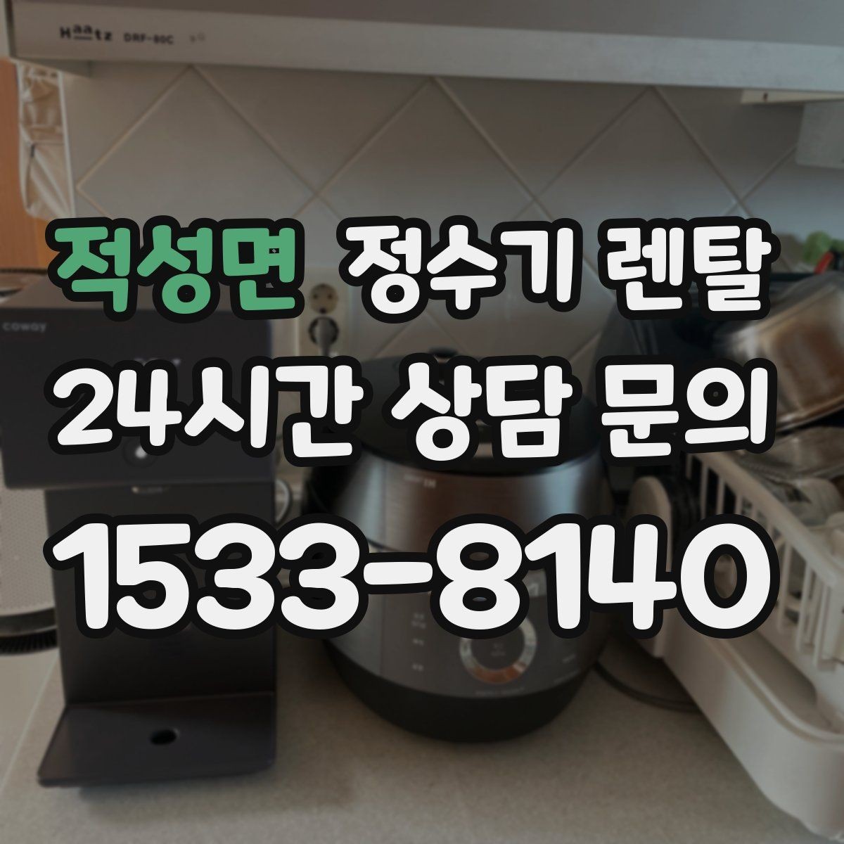 적성면 정수기 렌탈 배관 수압 조건이 중요한 이유