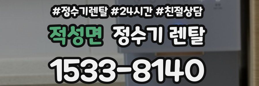 적성면 정수기 렌탈