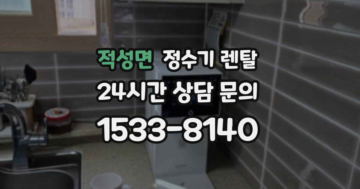 적성면 정수기 렌탈