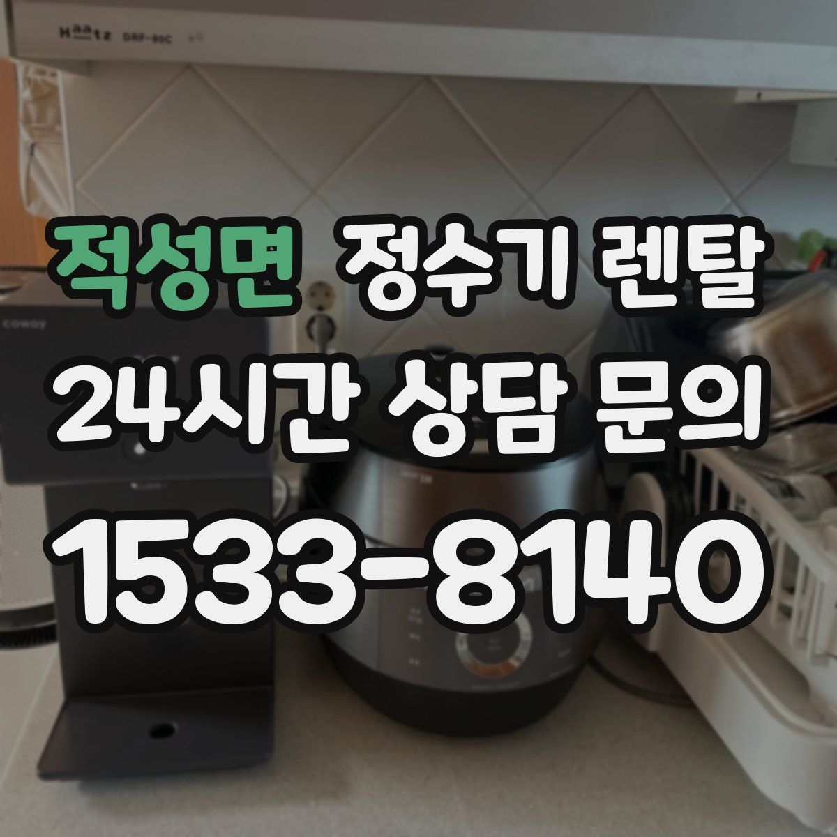 적성면 정수기 렌탈