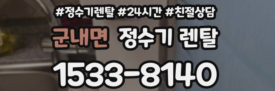 군내면 정수기 렌탈