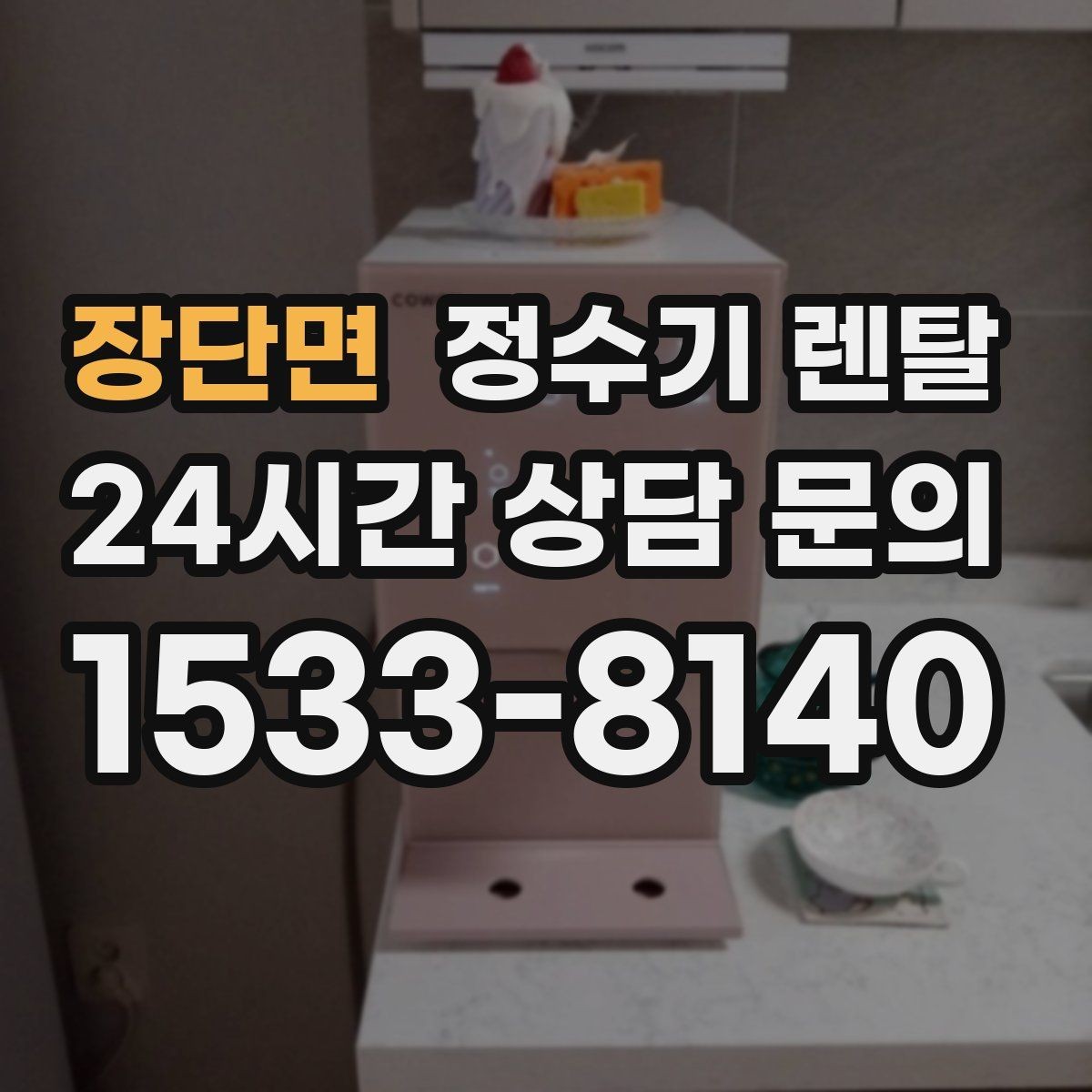 장단면 정수기 렌탈 하부장 정리하면 설치가 쉬워지는 이유