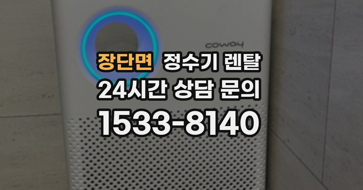 장단면 정수기 렌탈