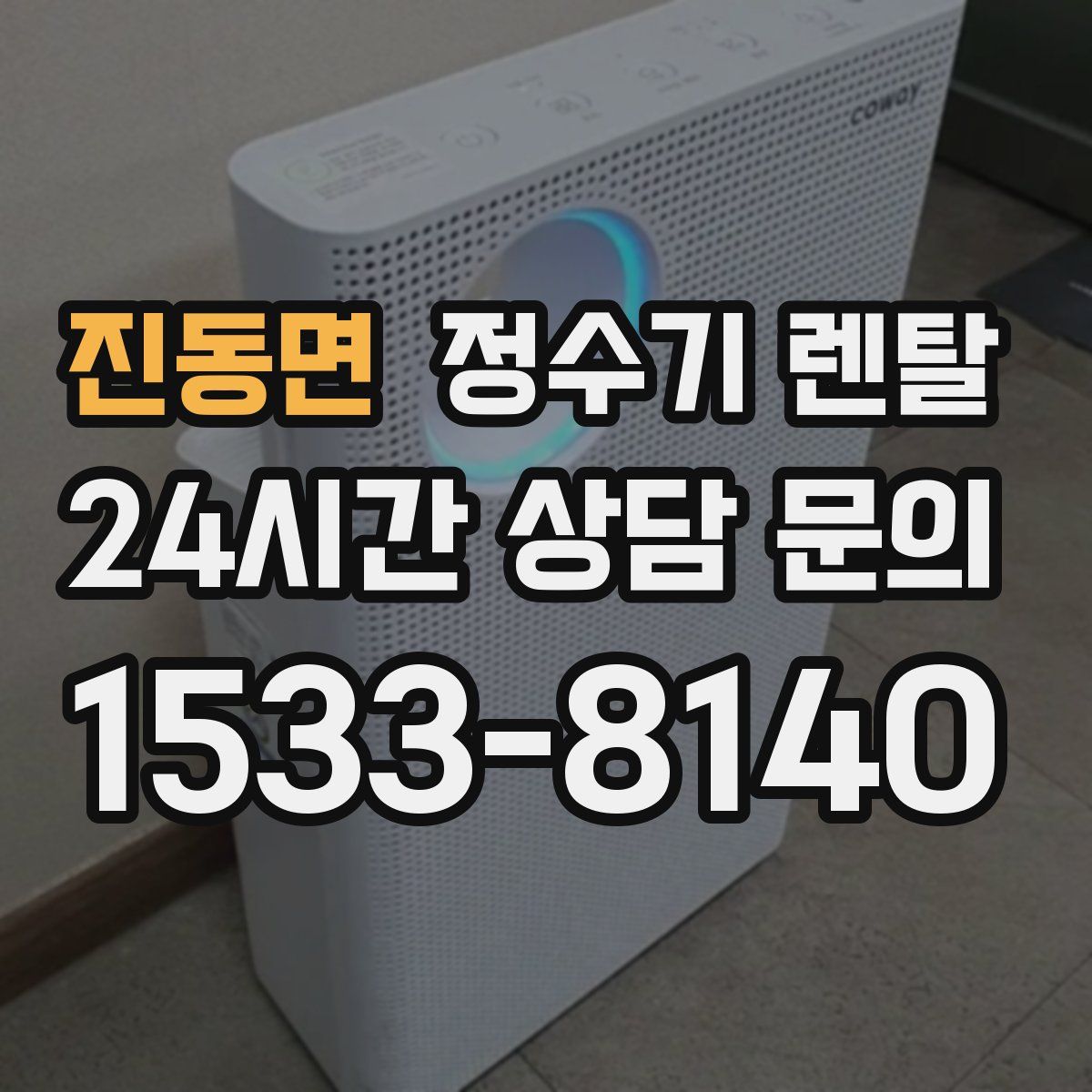 진동면 정수기 렌탈