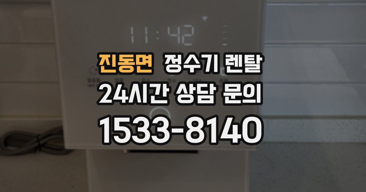 진동면 정수기 렌탈