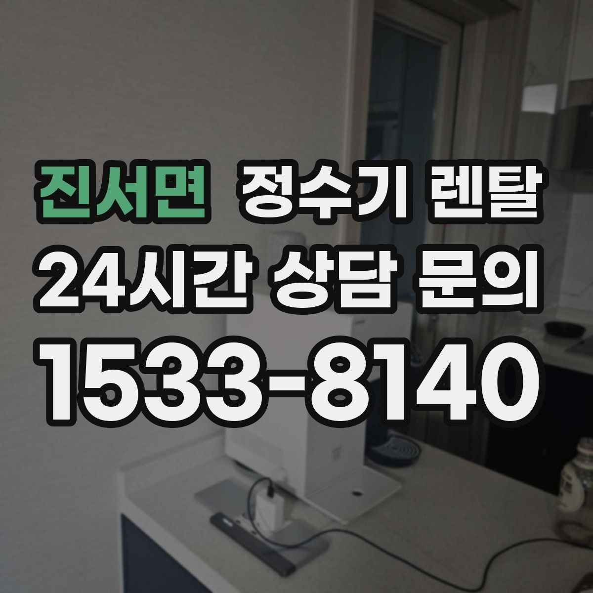진서면 정수기 렌탈 무거운 생수 옮기기에서 해방되는 방법