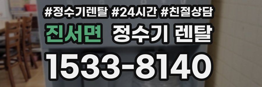 진서면 정수기 렌탈