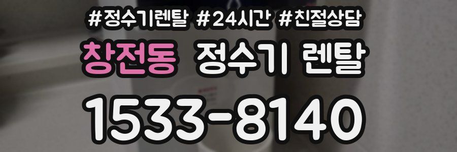 창전동 정수기 렌탈