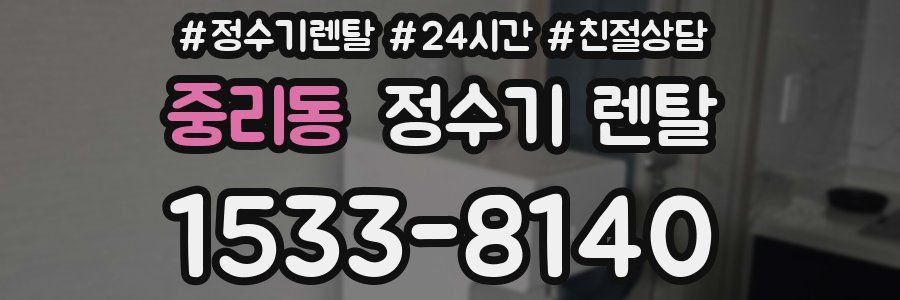 중리동 정수기 렌탈