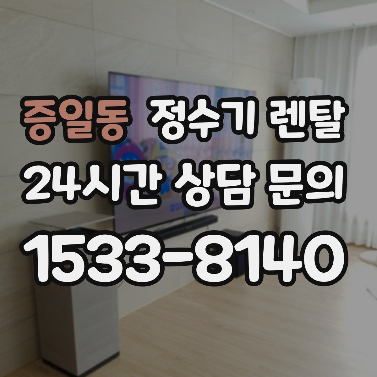 증일동 정수기 렌탈