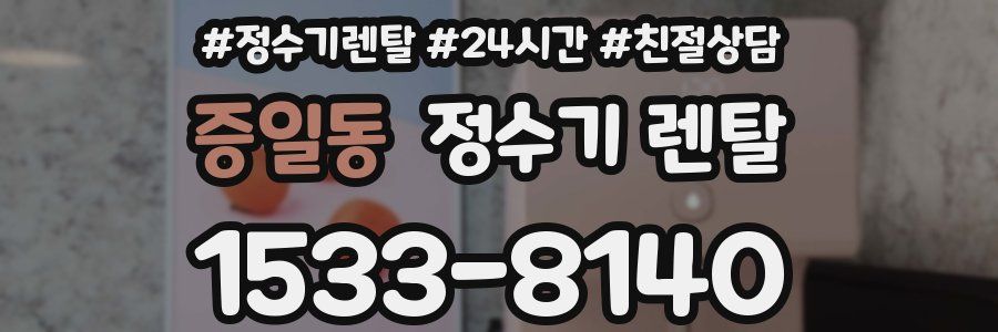 증일동 정수기 렌탈
