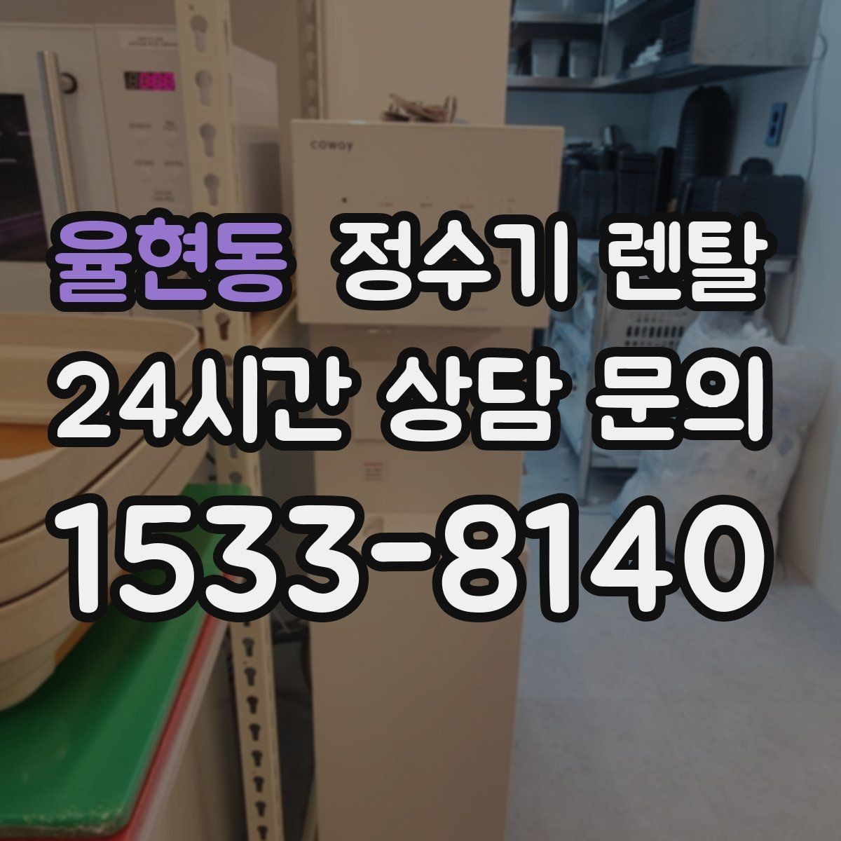 율현동 정수기 렌탈 코크 살균 기능이 있는 제품의 장점