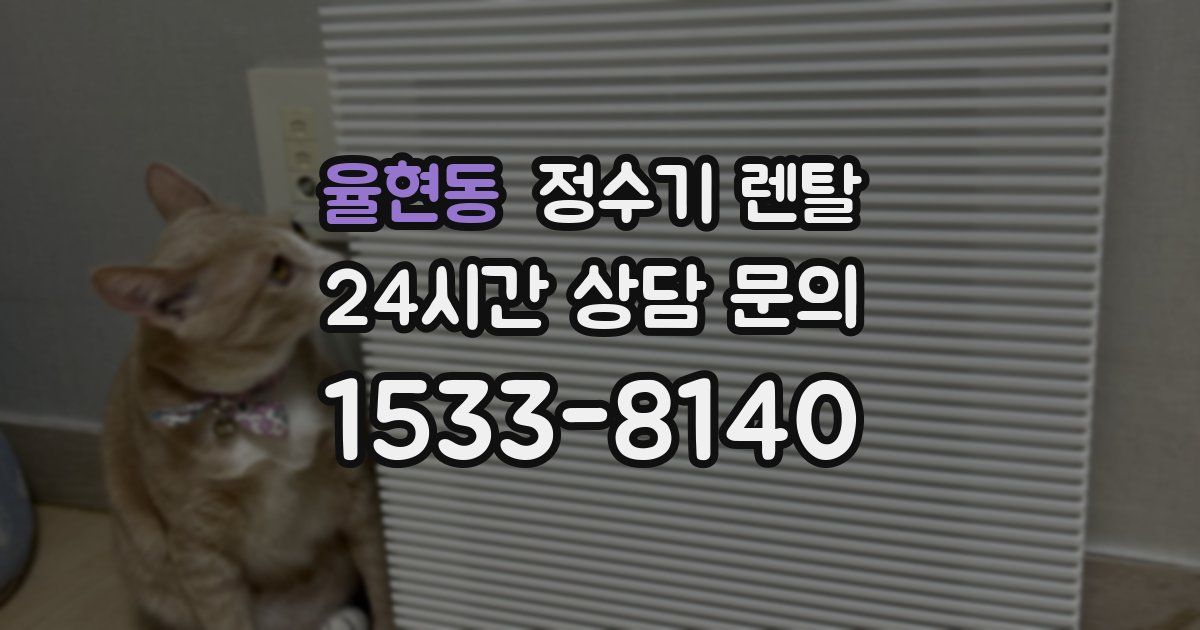 율현동 정수기 렌탈