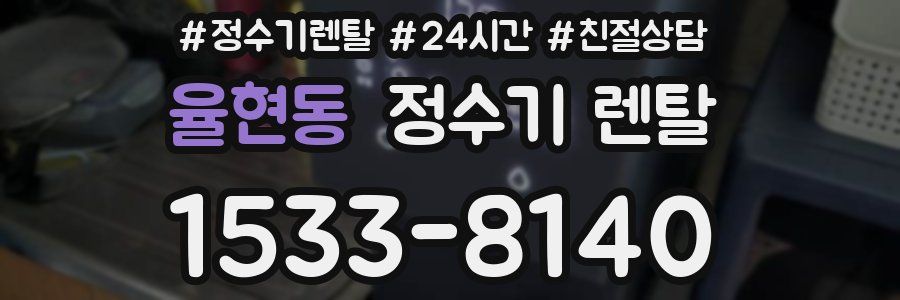 율현동 정수기 렌탈