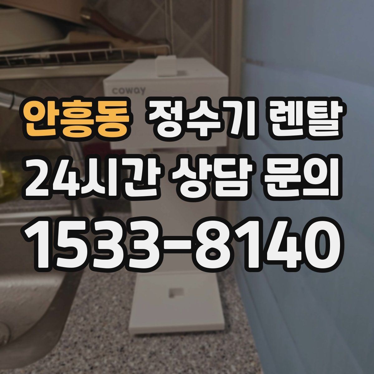 안흥동 정수기 렌탈 주방 상판 타공이 필요한지 확인하는 방법