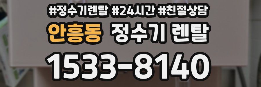 안흥동 정수기 렌탈