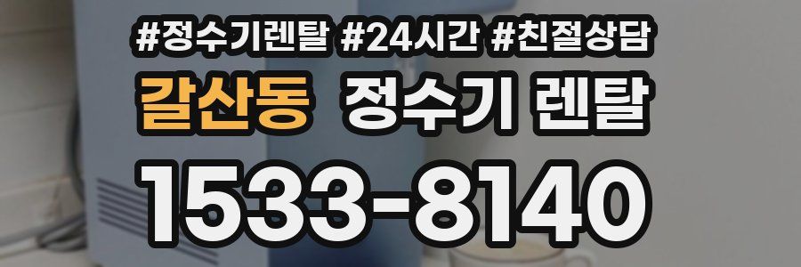 갈산동 정수기 렌탈