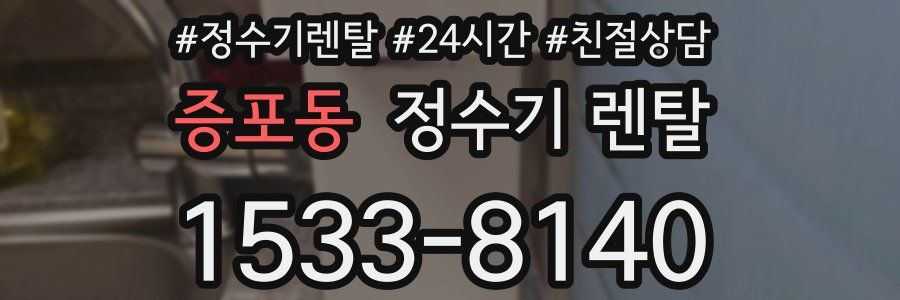 증포동 정수기 렌탈