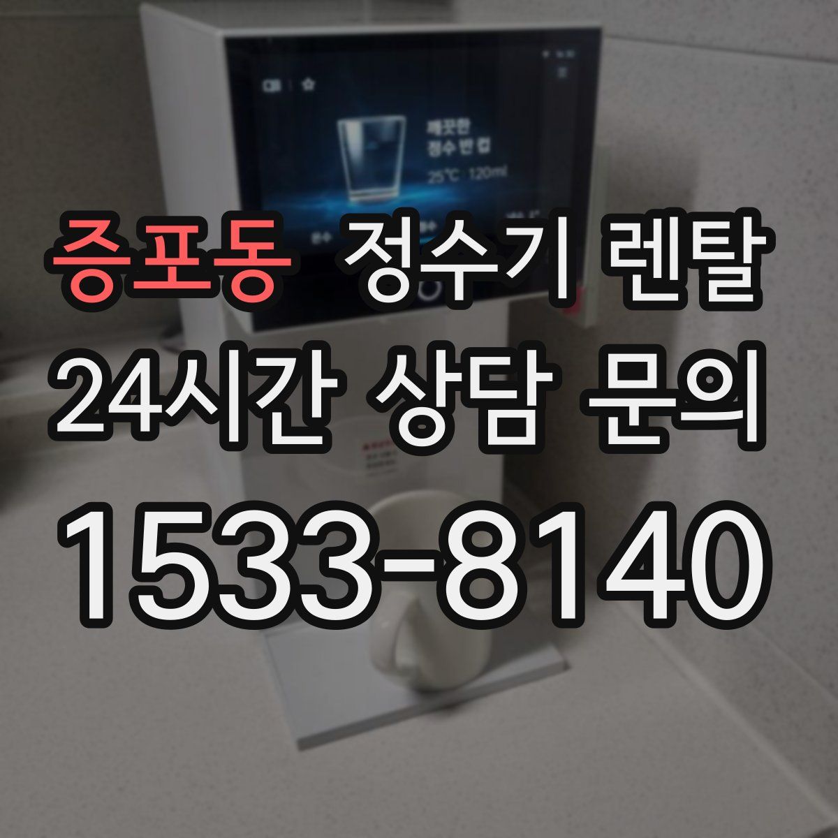 증포동 정수기 렌탈