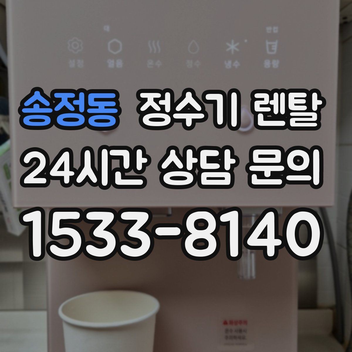 송정동 정수기 렌탈 직수형과 저수조형 차이를 쉽게 정리