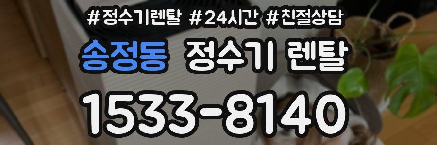 송정동 정수기 렌탈