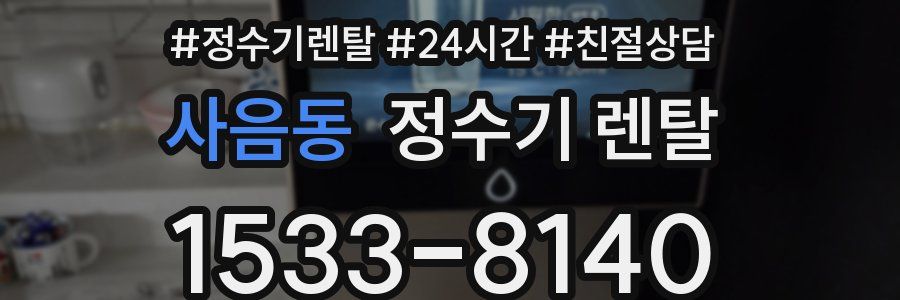 사음동 정수기 렌탈