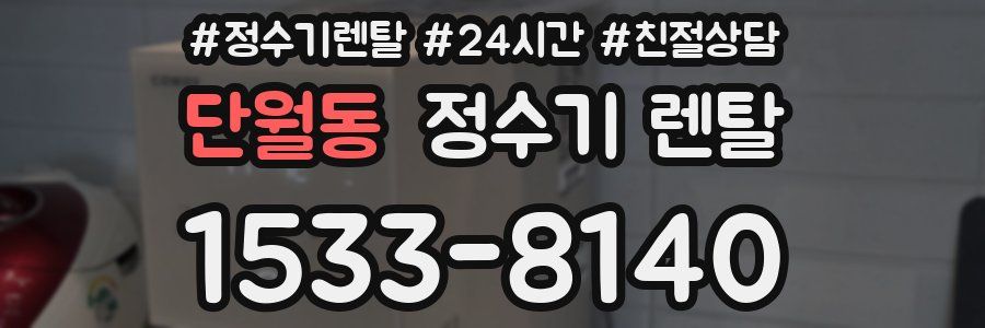 단월동 정수기 렌탈