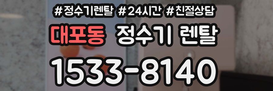 대포동 정수기 렌탈