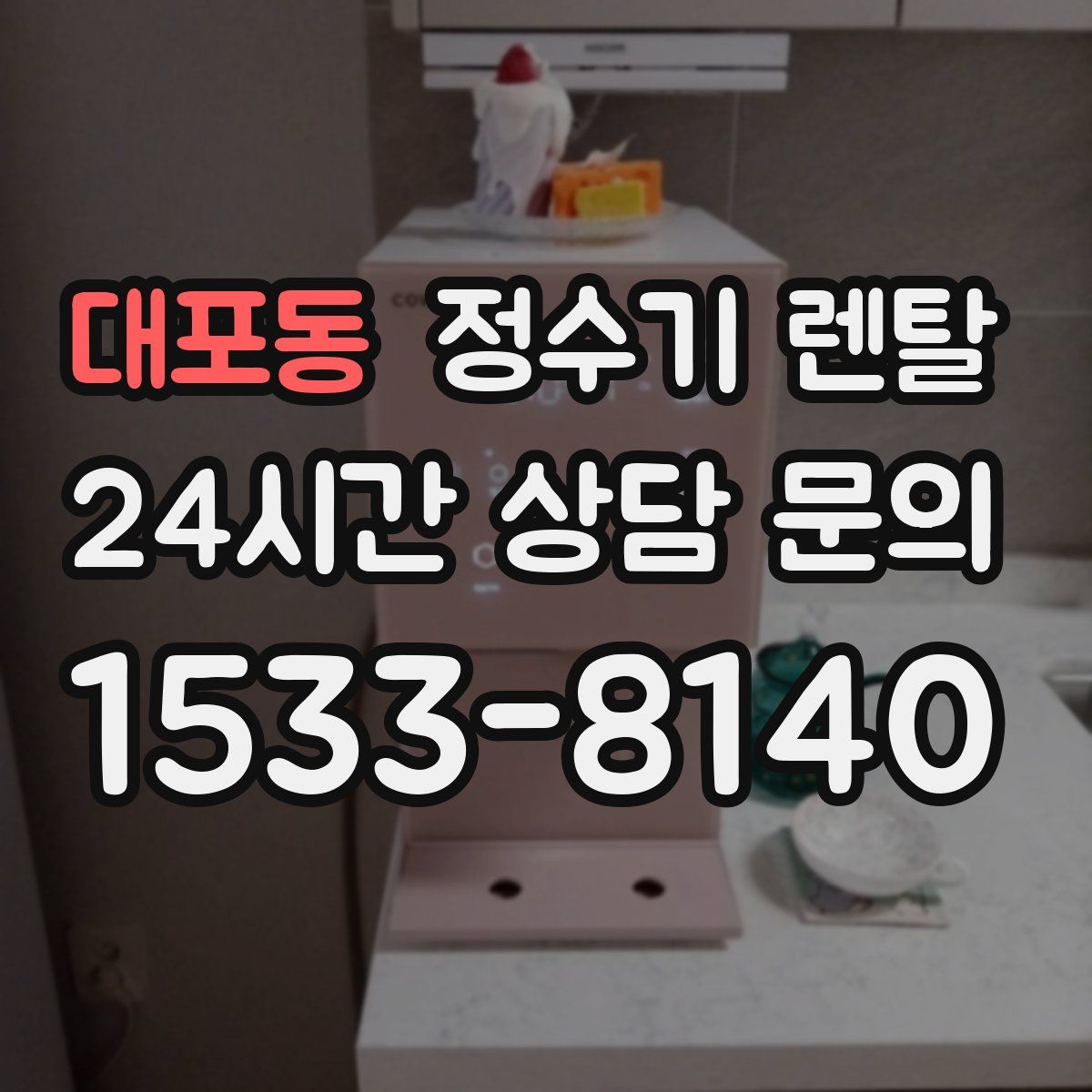 대포동 정수기 렌탈
