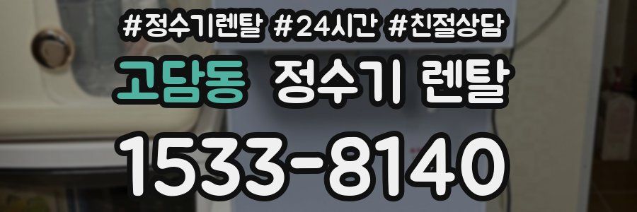 고담동 정수기 렌탈
