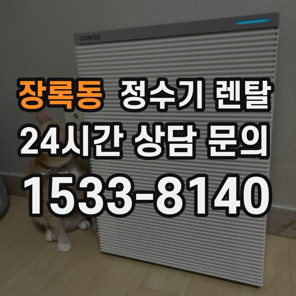장록동 정수기 렌탈 설치부터 관리까지 깔끔하게 정리했습니다