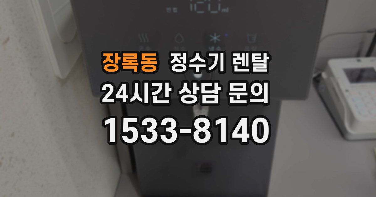 장록동 정수기 렌탈