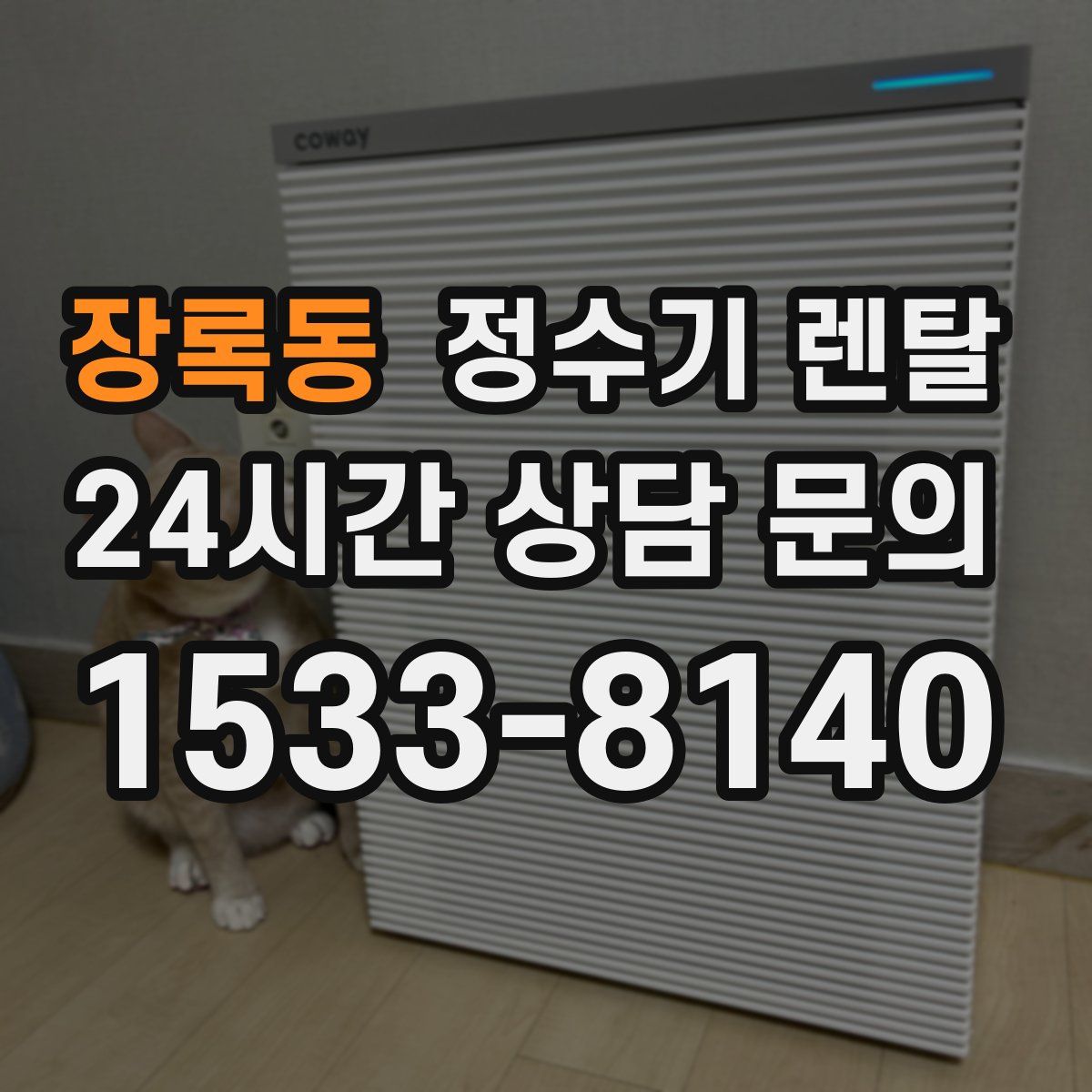 장록동 정수기 렌탈