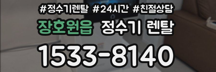 장호원읍 정수기 렌탈
