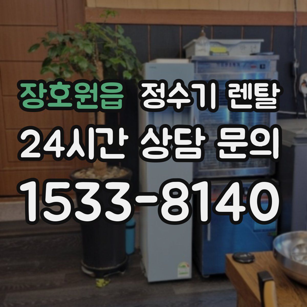 장호원읍 정수기 렌탈